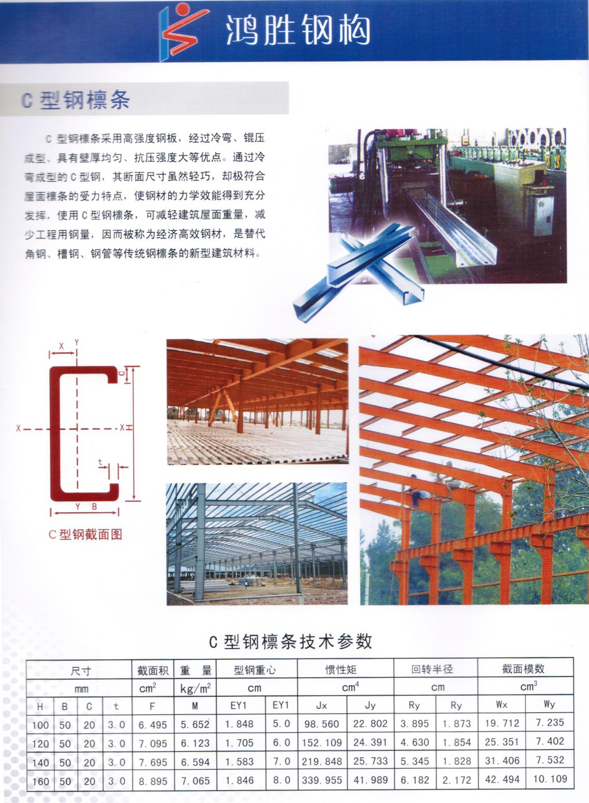 C 型鋼檁條采用高強度鋼板，經(jīng)過冷彎、錕壓成型、具有壁厚均勻、抗壓強度大等優(yōu)點。通過冷彎成型的C型鋼，其斷面尺寸雖然輕巧，卻極符合屋面檁條的受力特點，使鋼材的力學效能得到充分發(fā)揮，使用C型鋼棣條，可減輕建筑屋面重量，減少工程用鋼量，因而被稱為經(jīng)濟高效鋼材，是替代角鋼、槽鋼、鋼管等傳統(tǒng)鋼檁條的新型建筑材料。