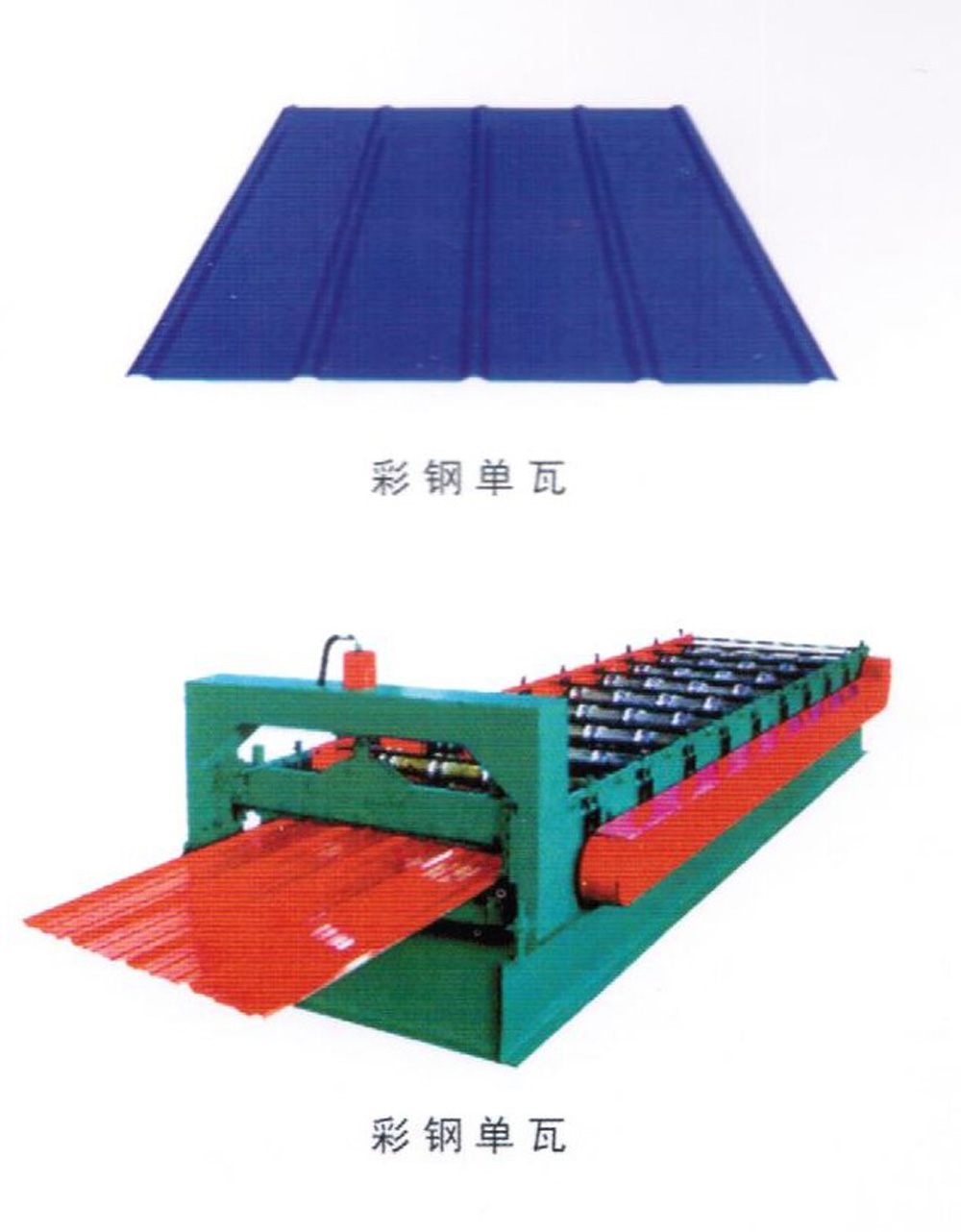 彩鋼板瓦依據 GB/12755-91 國家標準采用彩色涂層鋼板，通過專用設備壓型生產。主要用于屋面、墻面防水保溫等。 彩色涂層鋼板是以冷軋鋼板或電鍍鋅鋼板、熱鍍鋅鋼板為基材，經過表面脫脂、磷化、鉻酸鹽等處理后涂上有機涂料烘烤制成。該板涂層附著力極強，可長期保持色彩新穎鮮艷，經沖壓、折彎表面涂層無脫落現象。由于彩鋼板質量輕、運輸方便、高效施工、節約能源、防止污染等，已成為當今建筑行業理想建筑材料。